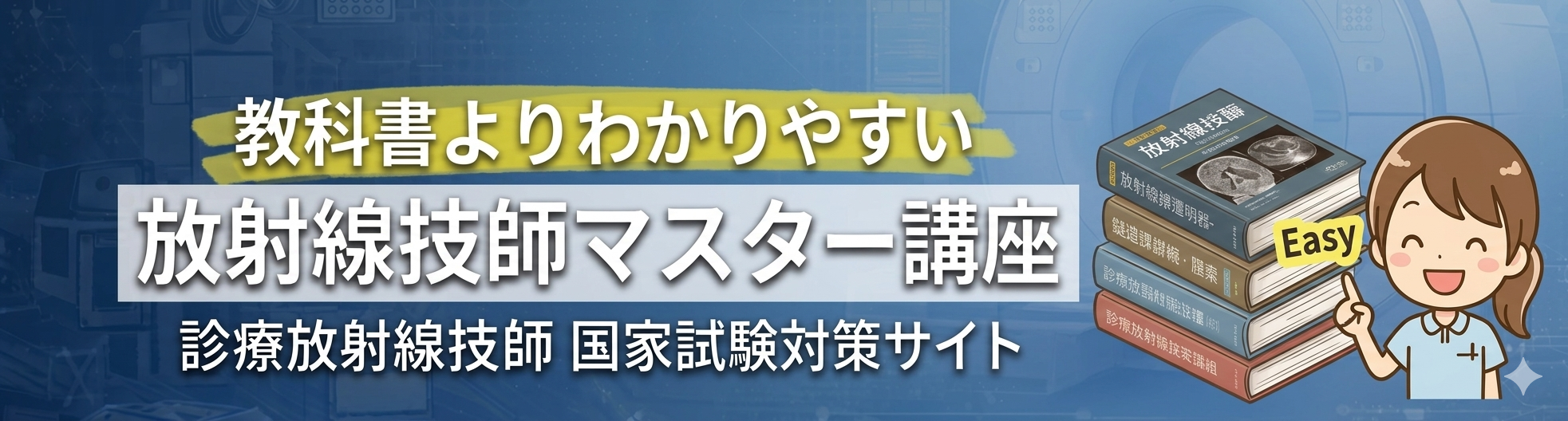 放射線技師マスター講座